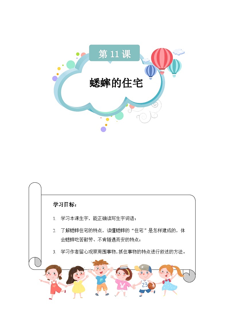 【知识精讲精练】部编版语文四年级上册-第三单元 -第11课：蟋蟀的住宅语文 知识点讲义+练习（教师版+学生版）01