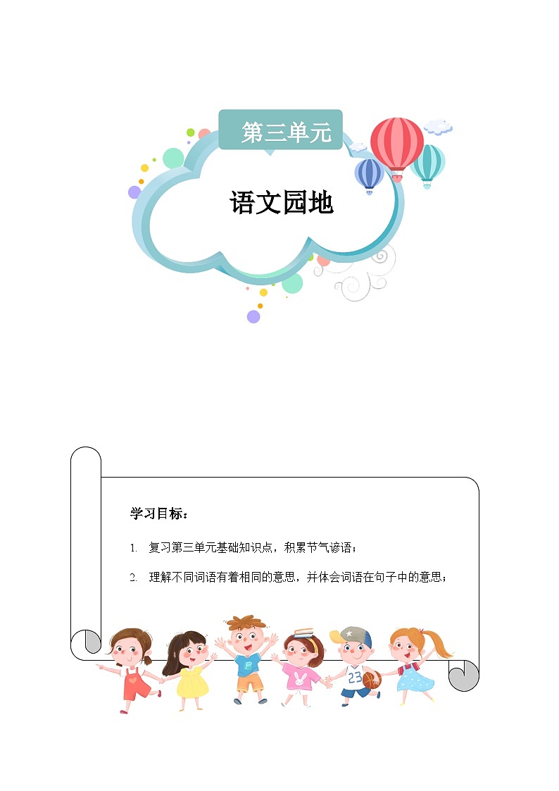 【知识精讲精练】部编版语文四年级上册-第三单元 -语文园地语文 知识点讲义+练习（教师版+学生版）01