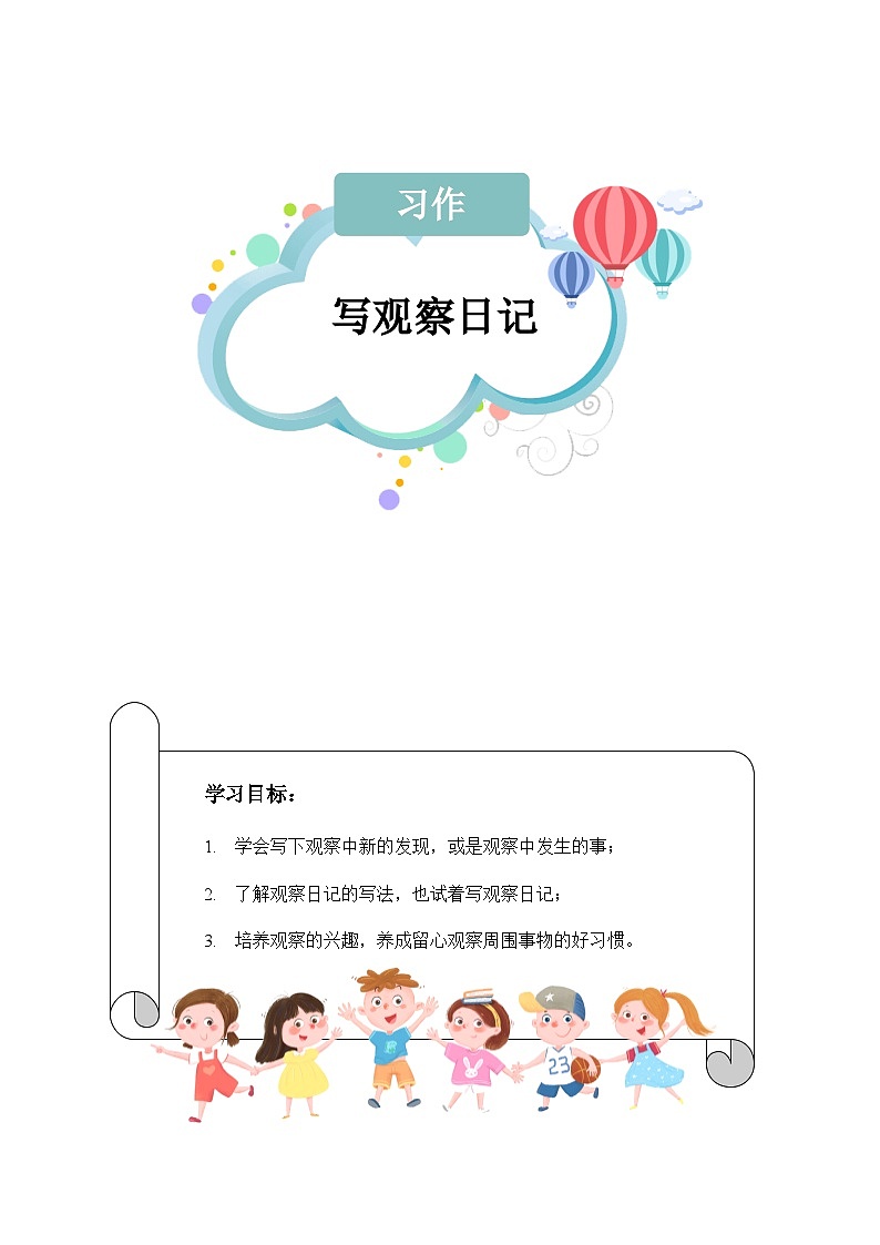 【知识精讲精练】部编版语文四年级上册-第三单元 写作写观察日记语文 知识点讲义+练习（教师版+学生版）01