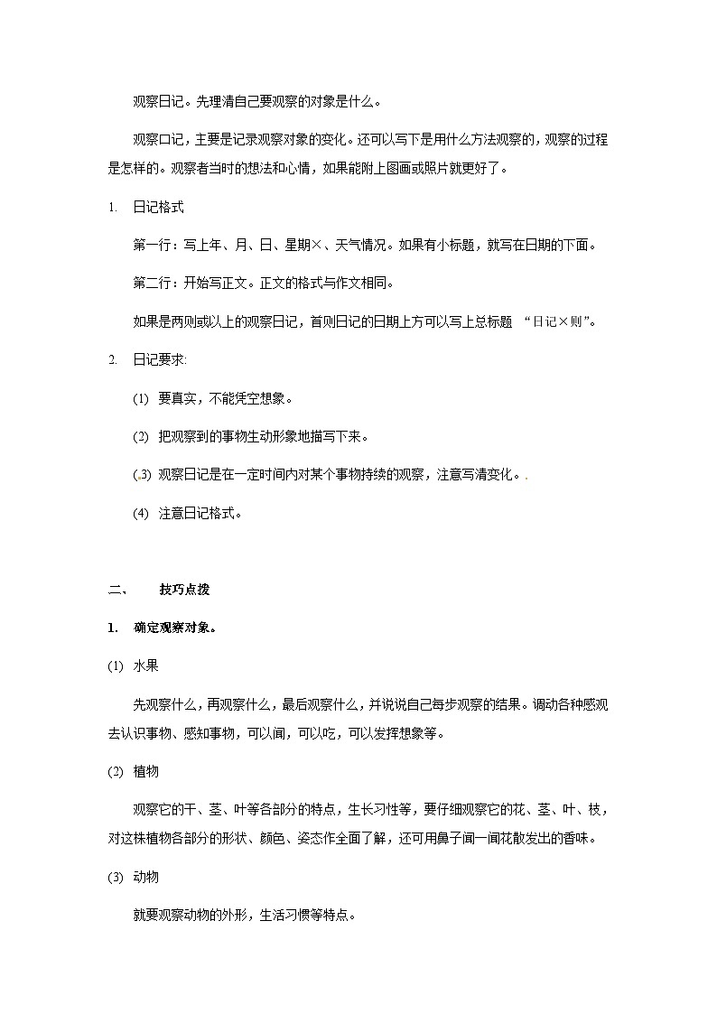 【知识精讲精练】部编版语文四年级上册-第三单元 写作写观察日记语文 知识点讲义+练习（教师版+学生版）03