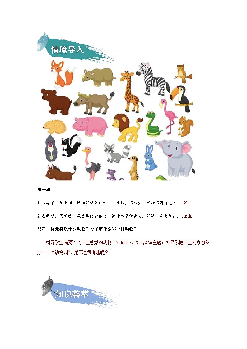 【知识精讲精练】部编版语文四年级上册-第二单元 -习作：小小“动物园” 知识点讲义+练习（教师版+学生版）02
