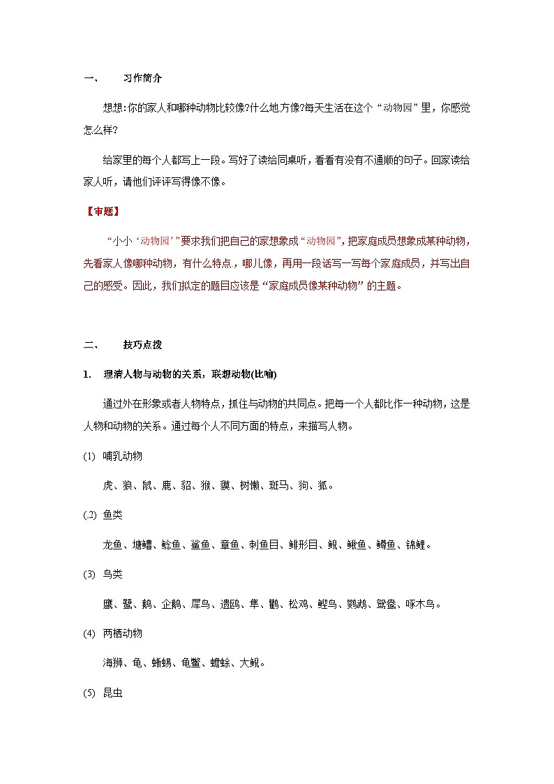 【知识精讲精练】部编版语文四年级上册-第二单元 -习作：小小“动物园” 知识点讲义+练习（教师版+学生版）03