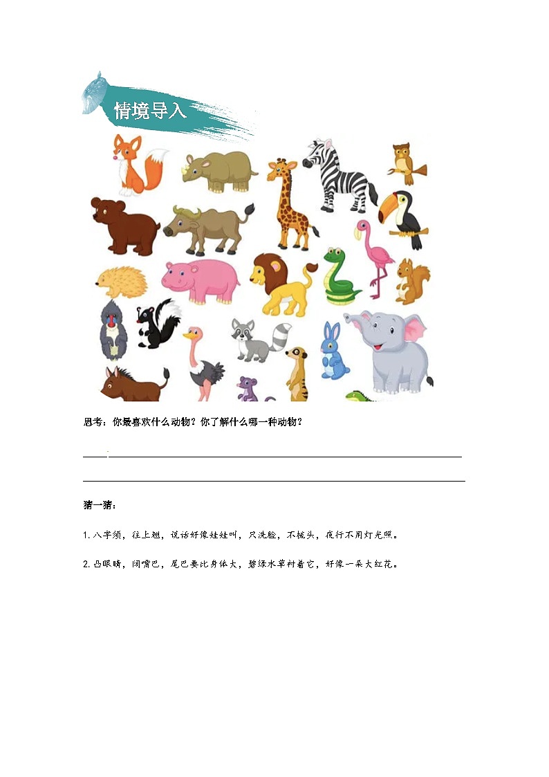 【知识精讲精练】部编版语文四年级上册-第二单元 -习作：小小“动物园” 知识点讲义+练习（教师版+学生版）02