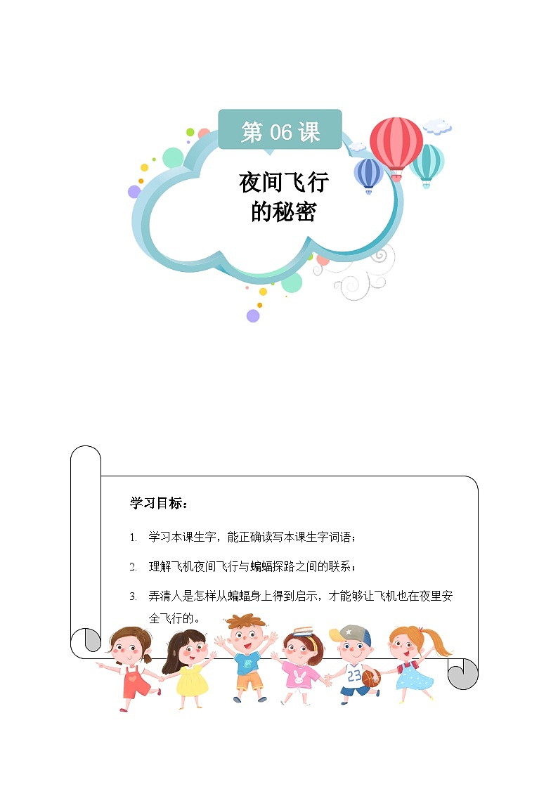 【知识精讲精练】部编版语文四年级上册-第二单元 -第06课：夜间飞行的秘密 知识点讲义+练习（教师版+学生版）01