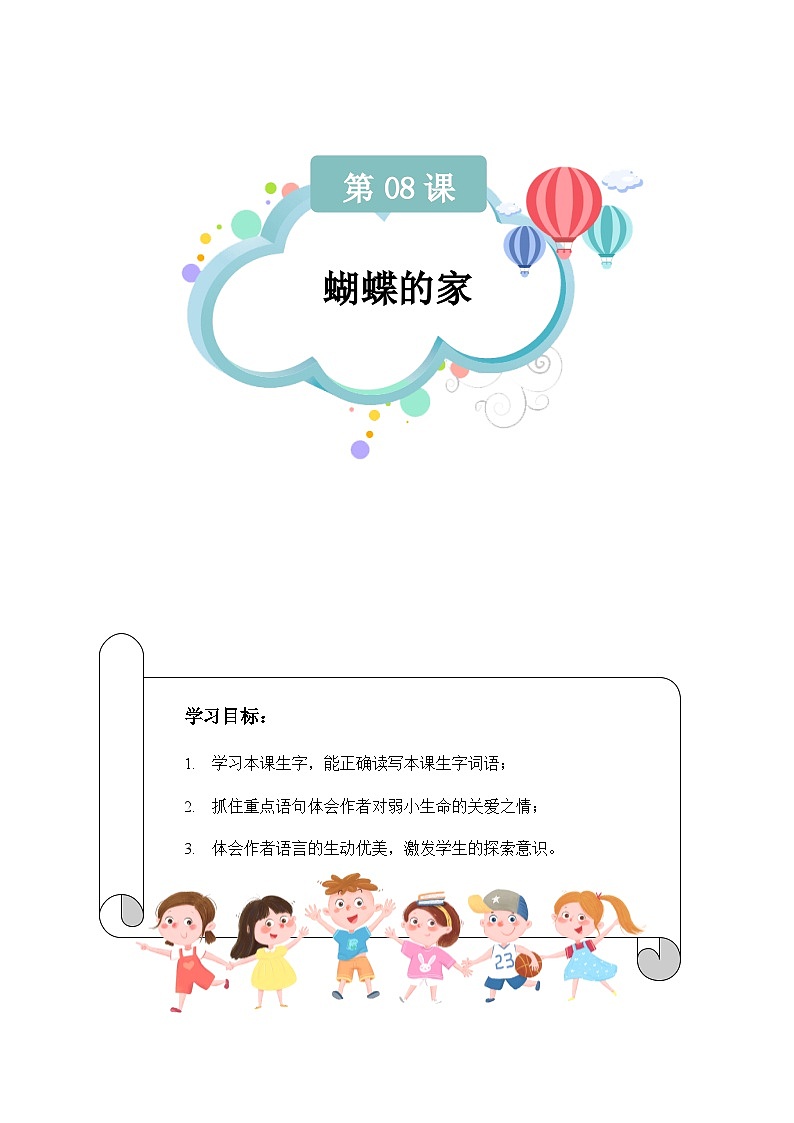 【知识精讲精练】部编版语文四年级上册-第二单元 第08课：蝴蝶的家 知识点讲义+练习（教师版+学生版）01
