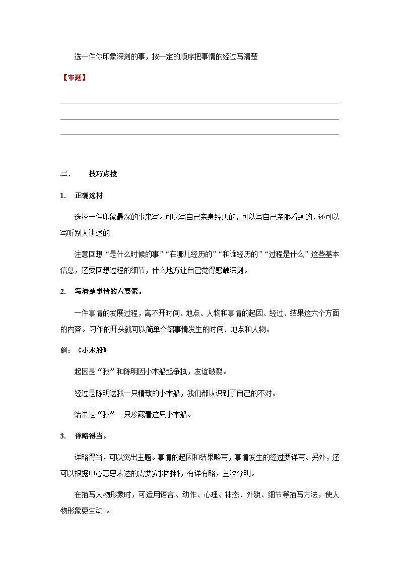 【知识精讲精练】部编版语文四年级上册-第五单元 -习作：生活万花筒 知识点讲义+练习（教师版+学生版）语文+03