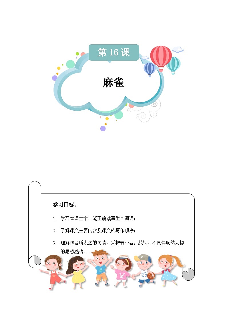 【知识精讲精练】部编版语文四年级上册-第五单元 -第16课：麻雀 知识点讲义+练习（教师版+学生版）语文+01