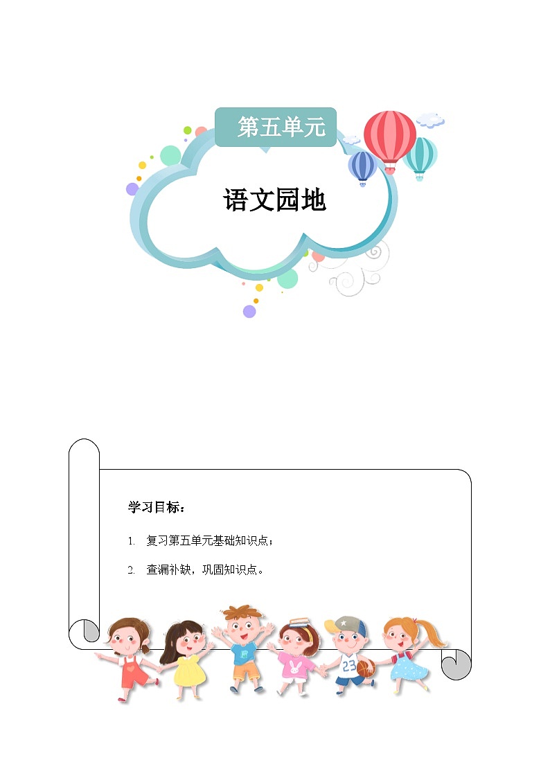 【知识精讲精练】部编版语文四年级上册-第五单元 -语文园地五 知识点讲义+练习（教师版+学生版）语文+01