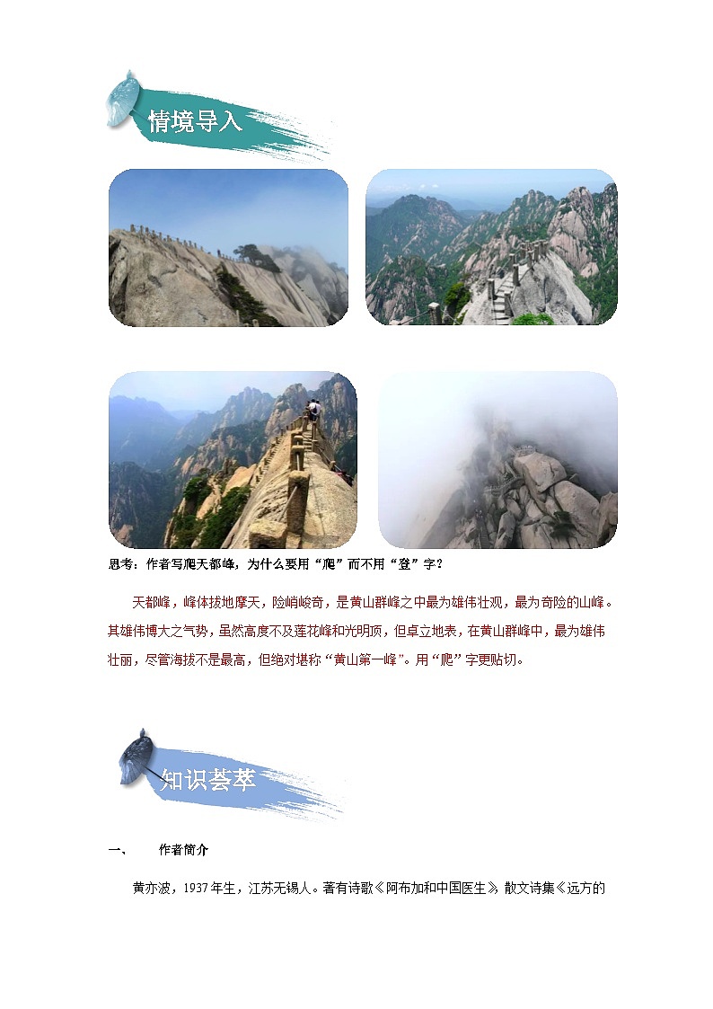 【知识精讲精练】部编版语文四年级上册-第五单元 第17课：爬天都峰 知识点讲义+练习（教师版+学生版）02