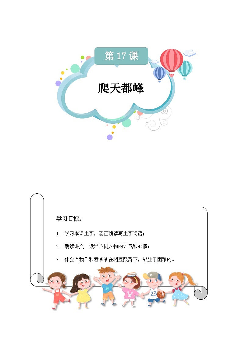 【知识精讲精练】部编版语文四年级上册-第五单元 第17课：爬天都峰 知识点讲义+练习（教师版+学生版）01