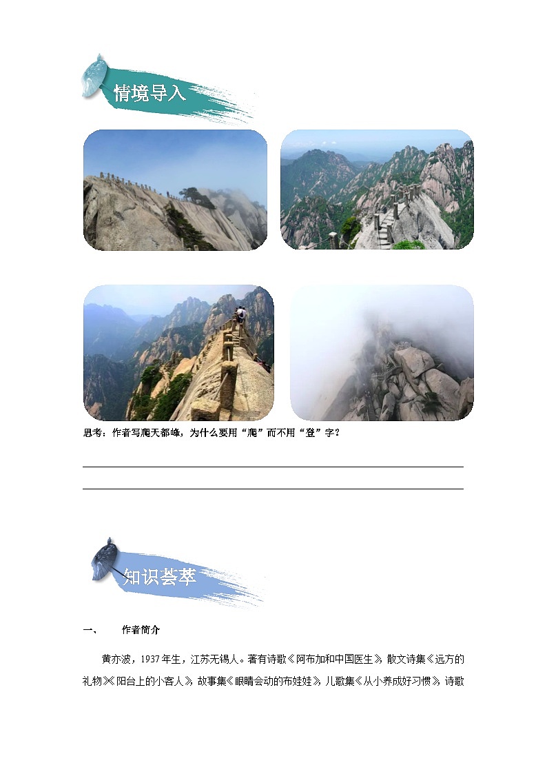 【知识精讲精练】部编版语文四年级上册-第五单元 第17课：爬天都峰 知识点讲义+练习（教师版+学生版）02