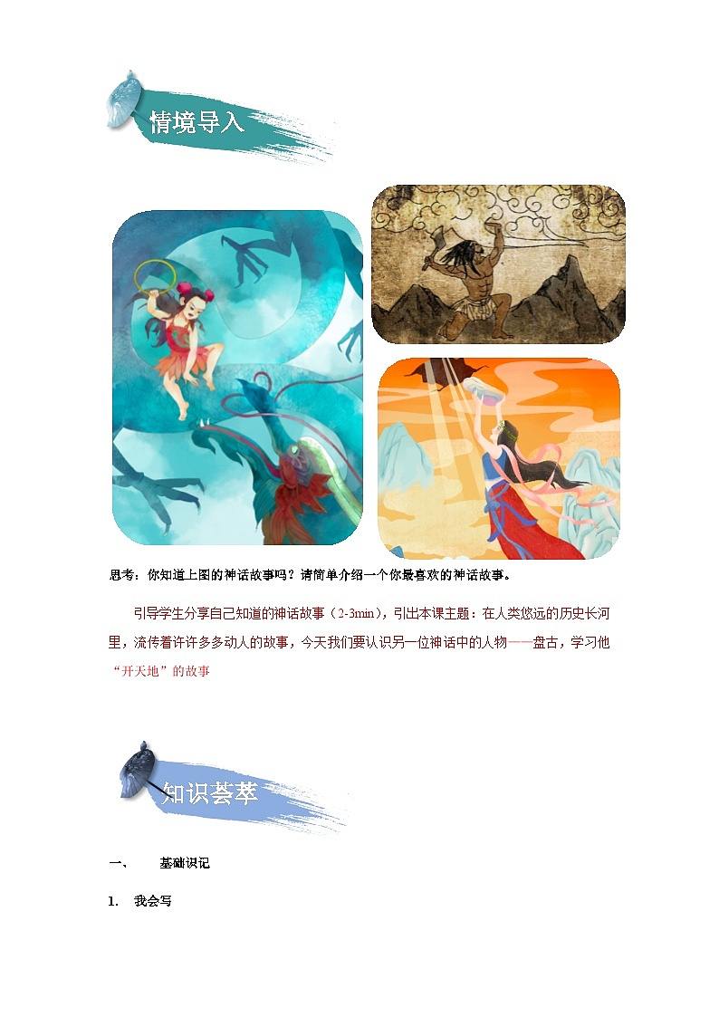 【知识精讲精练】部编版语文四年级上册-第四单元 -第12课：盘古开天地 知识点讲义+练习（教师版+学生版）02