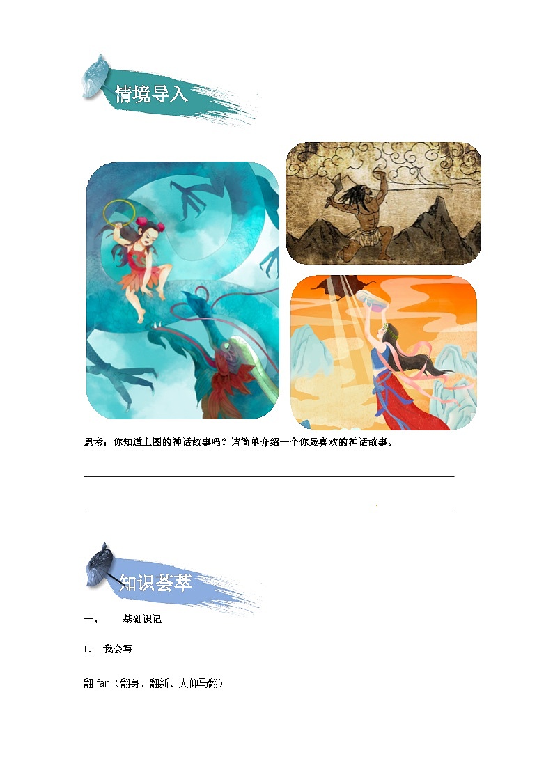 【知识精讲精练】部编版语文四年级上册-第四单元 -第12课：盘古开天地 知识点讲义+练习（教师版+学生版）02