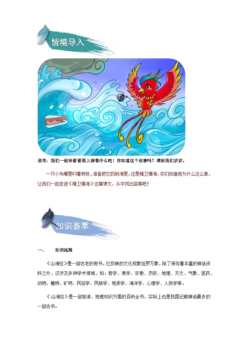 【知识精讲精练】部编版语文四年级上册-第四单元 -第13课：精卫填海 知识点讲义+练习（教师版+学生版）02