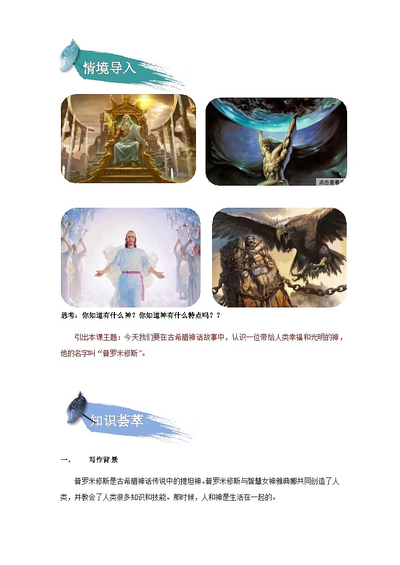 【知识精讲精练】部编版语文四年级上册-第四单元 -第14课：普罗米修斯 知识点讲义+练习（教师版+学生版）02