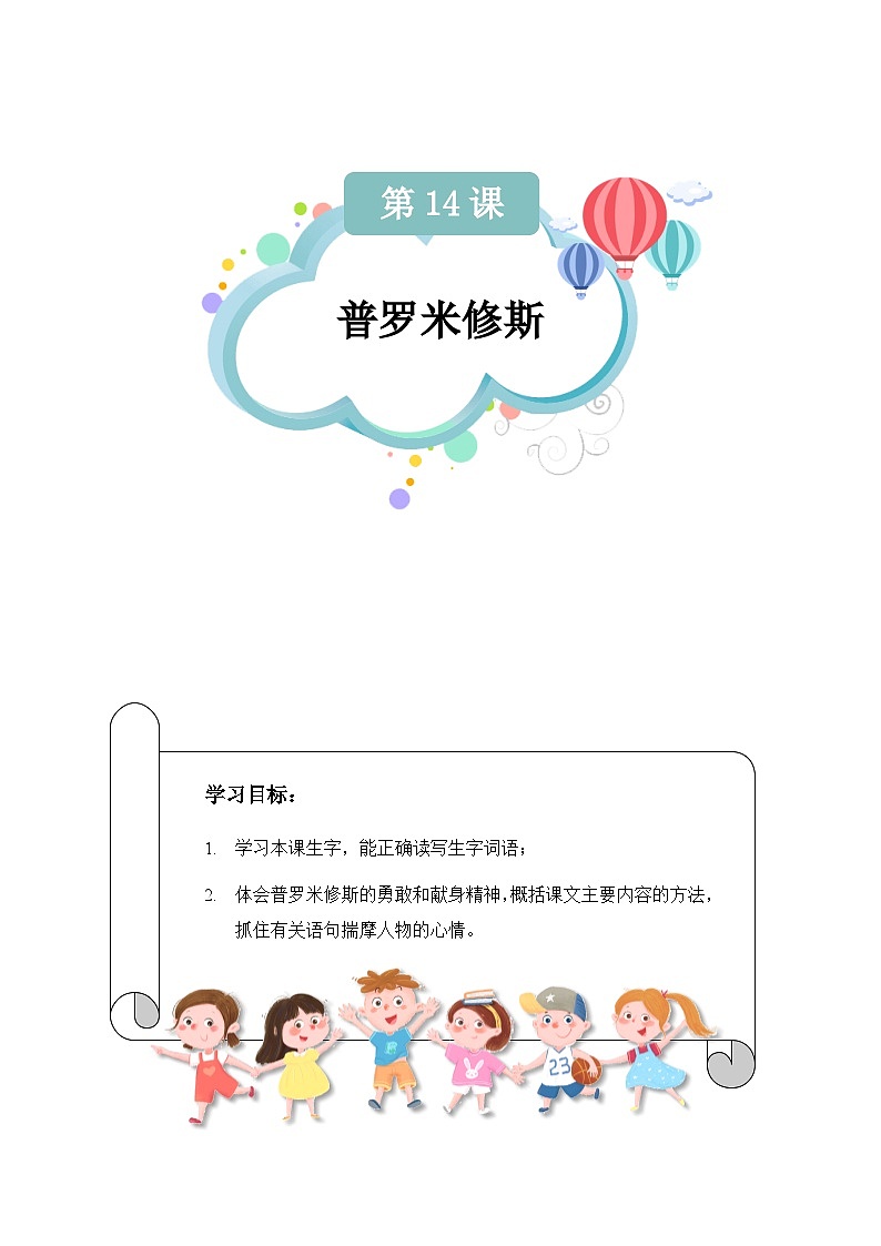 【知识精讲精练】部编版语文四年级上册-第四单元 -第14课：普罗米修斯 知识点讲义+练习（教师版+学生版）01