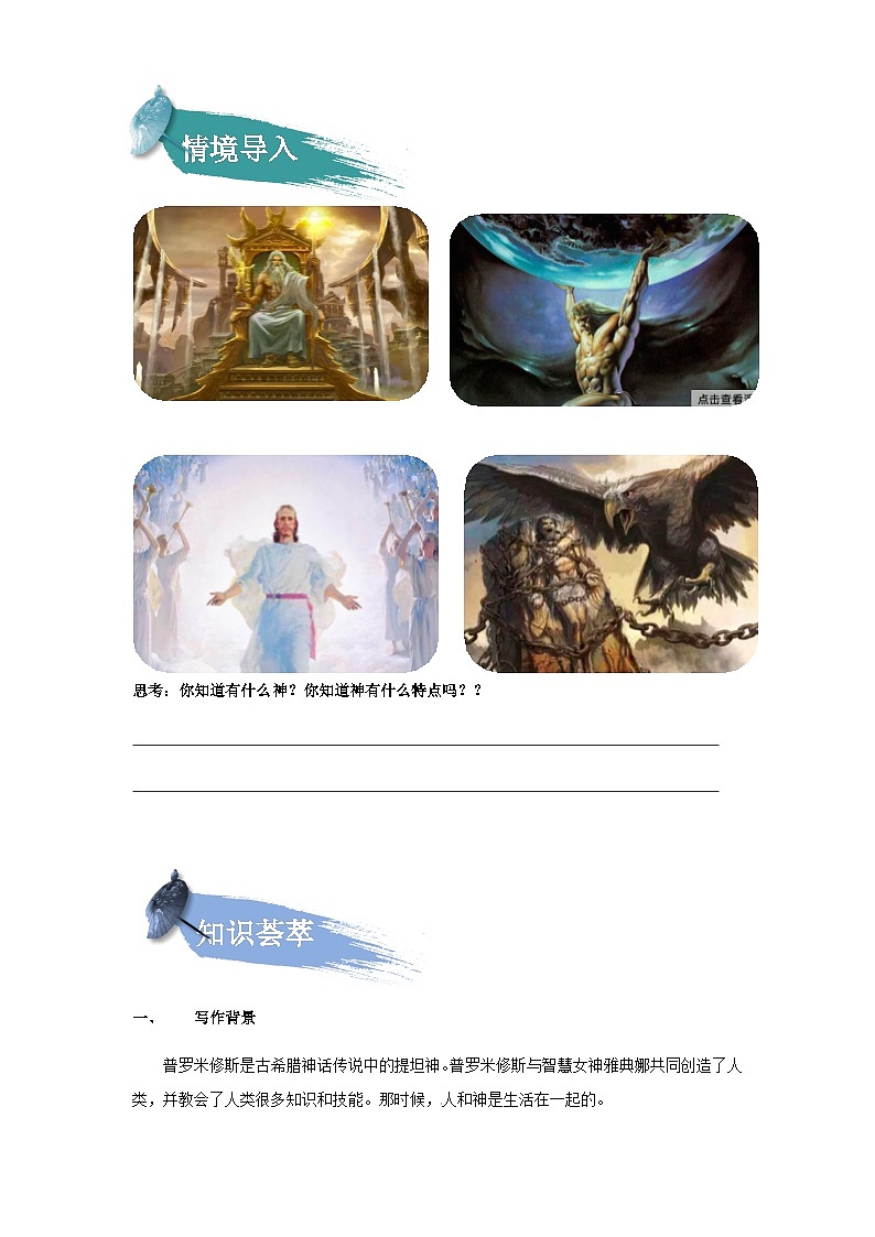 【知识精讲精练】部编版语文四年级上册-第四单元 -第14课：普罗米修斯 知识点讲义+练习（教师版+学生版）02