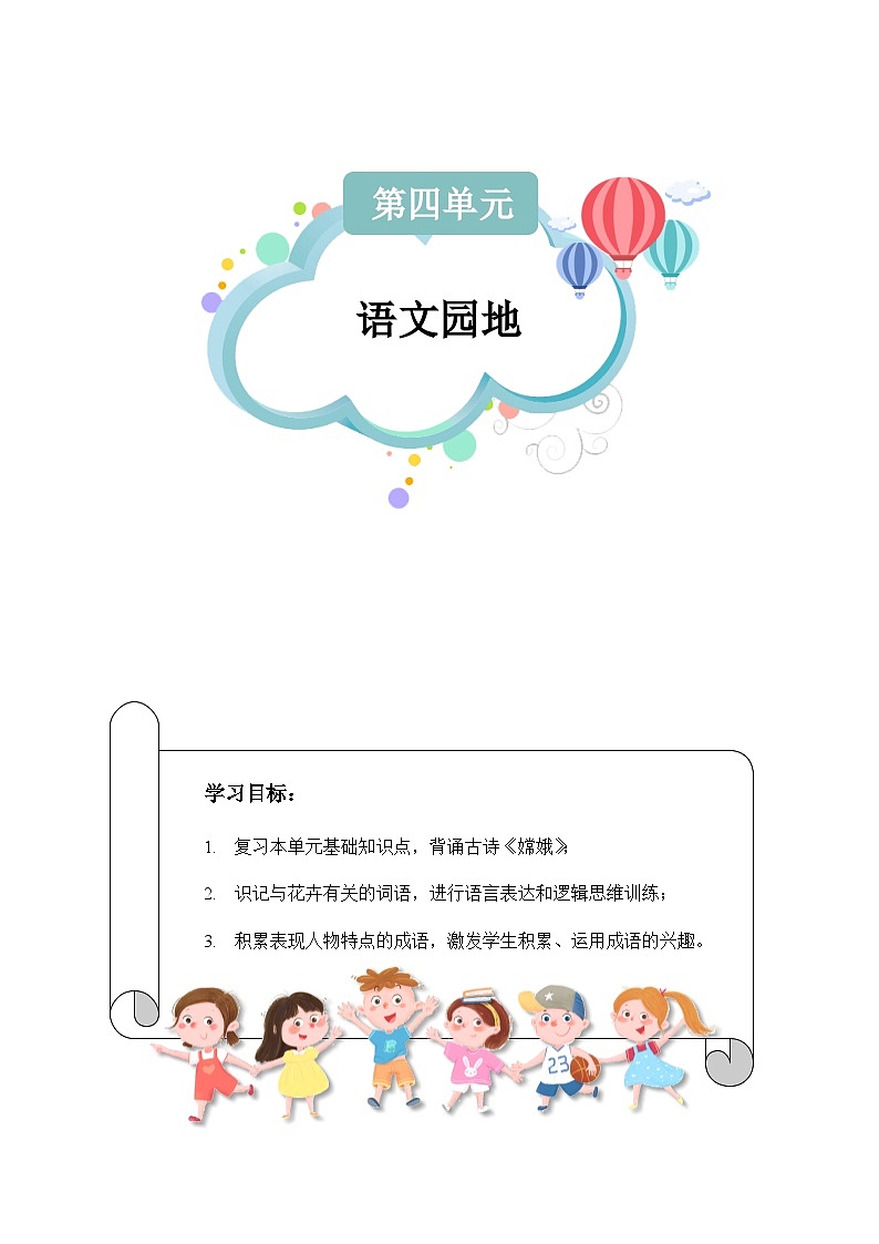 【知识精讲精练】部编版语文四年级上册-第四单元 ：语文园地 知识点讲义+练习（教师版+学生版）01