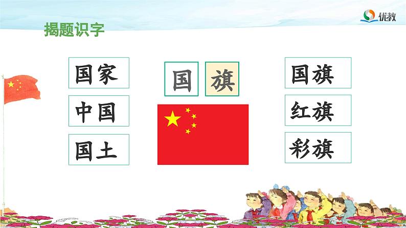 《升国旗》教学设计与指导课件（第一课时）第7页