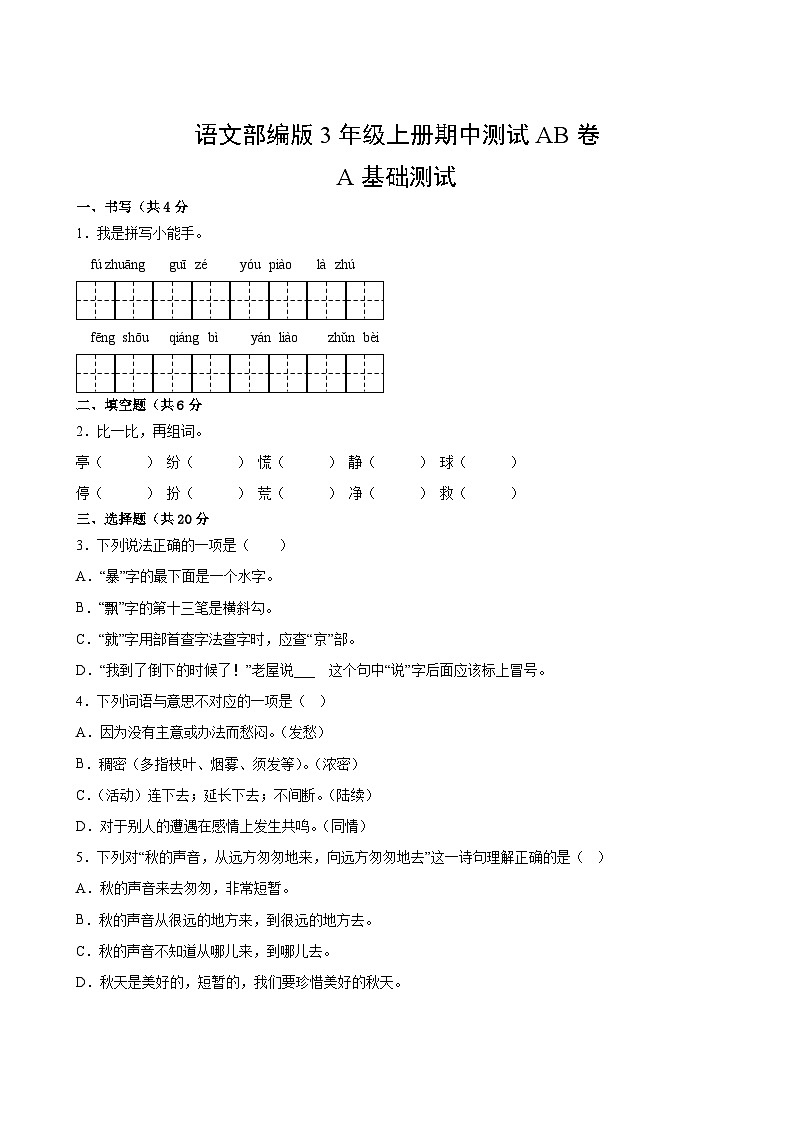 语文部编版3年级上册期中测试AB卷·A基础测试02