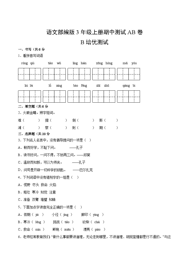 语文部编版3年级上册期中测试AB卷·B培优测试02