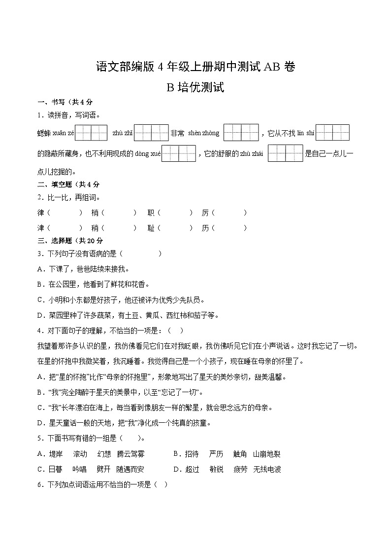 语文部编版4年级上册期中测试AB卷·B培优测试02