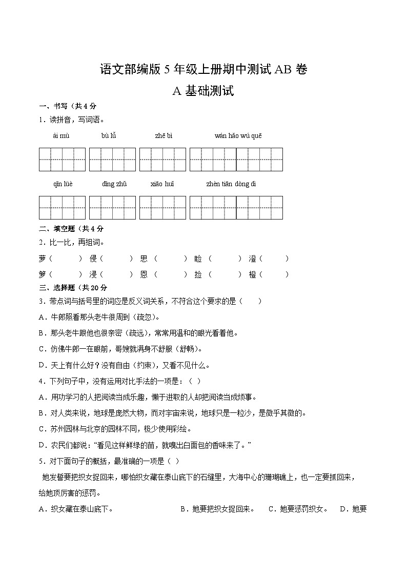 语文部编版5年级上册期中测试AB卷·A基础测试02