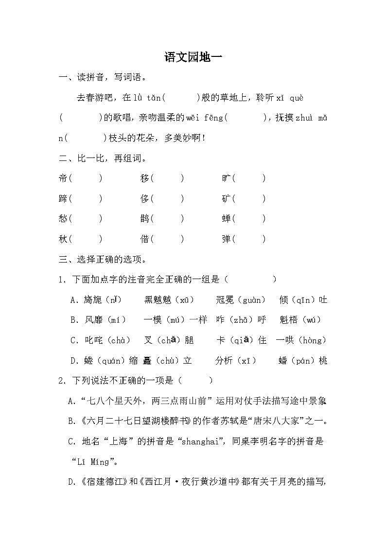 统编版语文六年级上册语文园地一同步练习（无答案）第1页