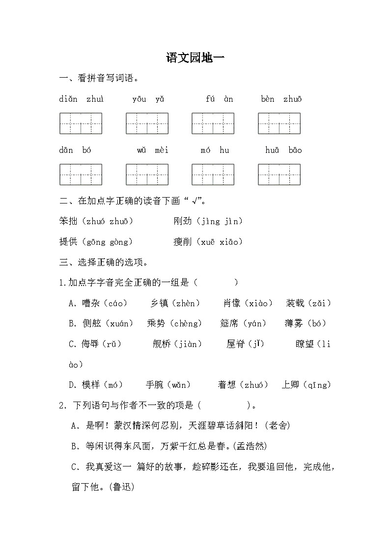 统编版语文六年级上册语文园地一同步练习 (无答案)第1页