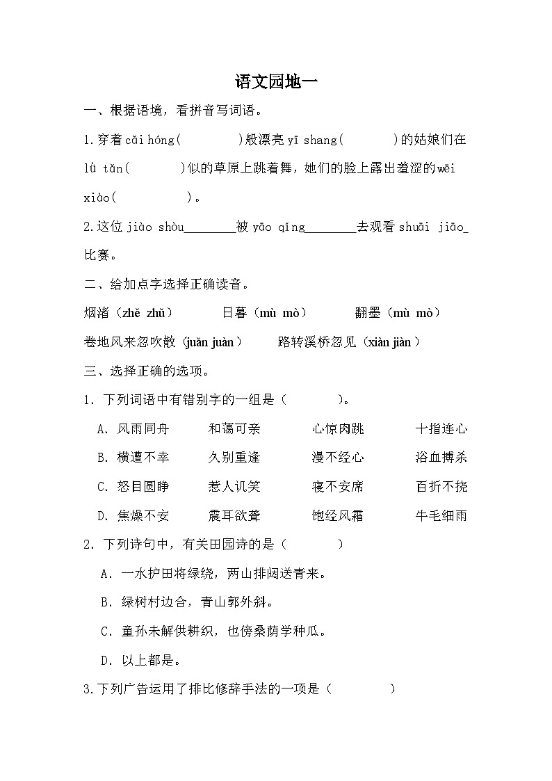 统编版语文六年级上册语文园地一同步练习 （无答案）第1页