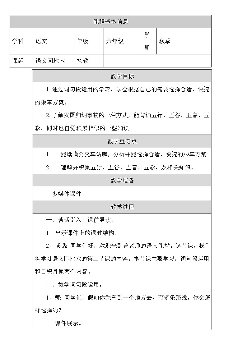 统编版语文六年级上册《语文园地六》 表格式教学设计01