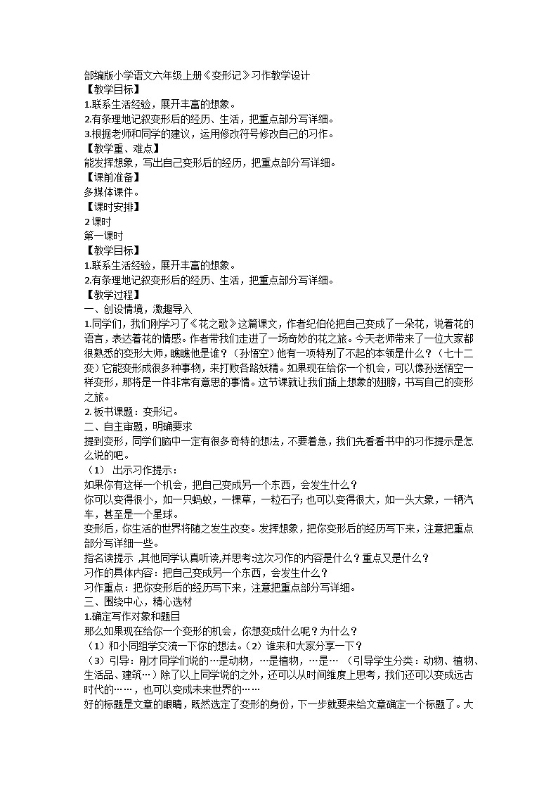 统编版语文六年级上册《习作：变形记》教学设计第1页
