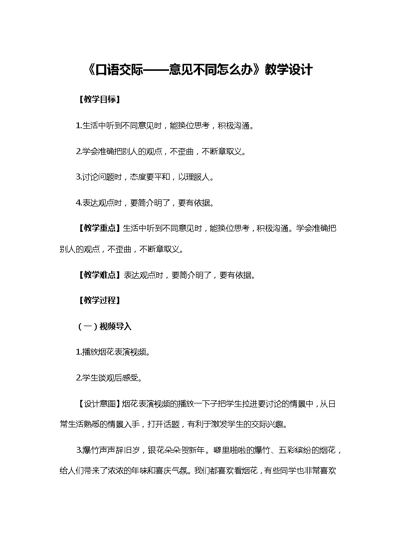 统编版六年级语文上册六年级《口语交际——意见不同怎么办》   教学设计01