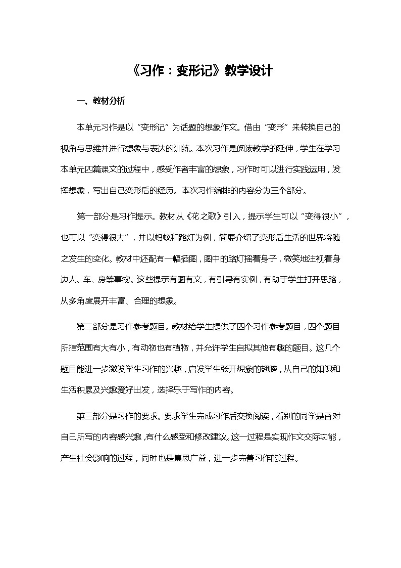 统编版六年级语文上册教案《习作：变形记》   教学设计01
