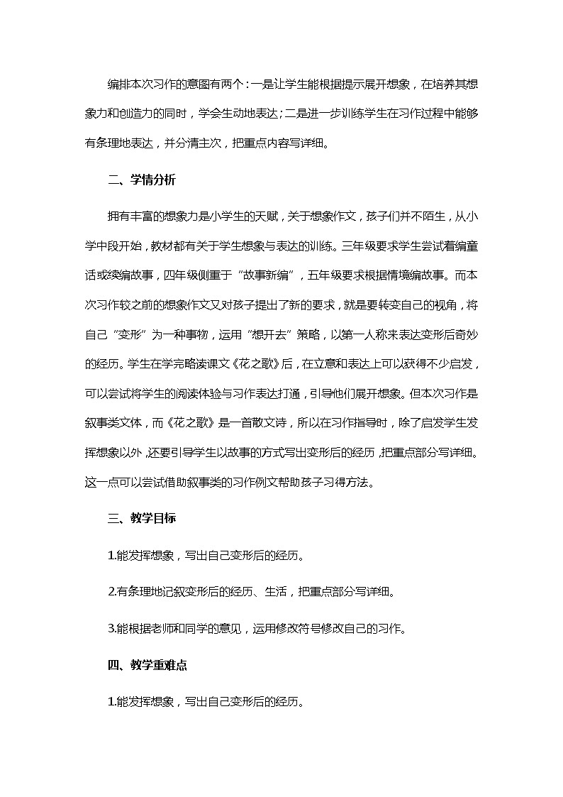 统编版六年级语文上册教案《习作：变形记》   教学设计02