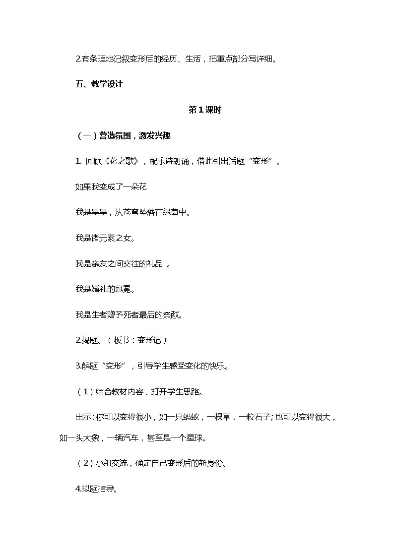 统编版六年级语文上册教案《习作：变形记》   教学设计03