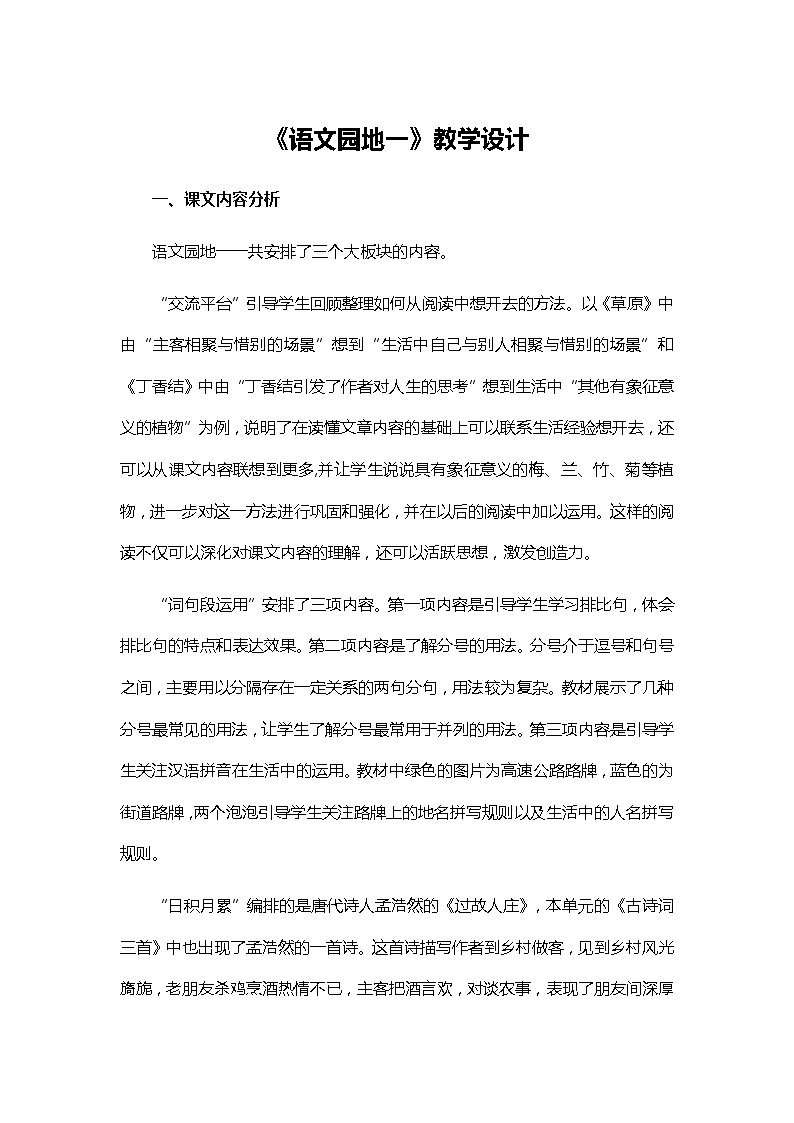 统编版六年级语文上册教案 《语文园地一》   教学设计01