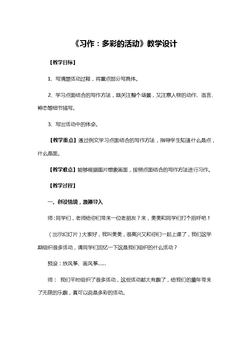统编版六年级语文上册教案 《习作：多彩的活动》   教学设计01
