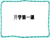 【开学第一课】部编版语文六年级上册--开学第一课 课件