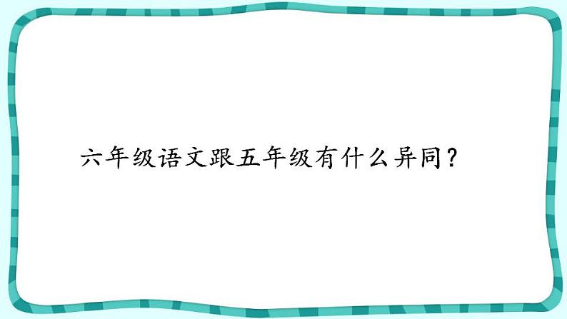 【开学第一课】部编版语文六年级上册--开学第一课 课件03