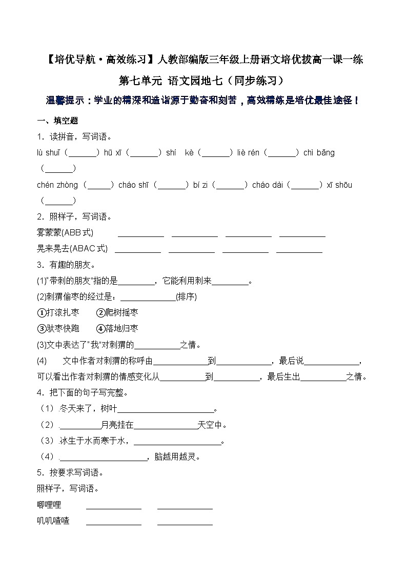 【培优导航·高效练习】三年级上册语文一课一练-第七单元 语文园地七-人教部编版（含答案）第1页