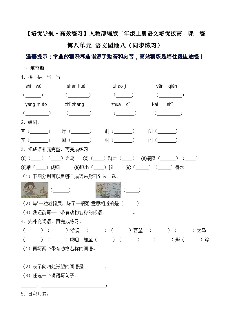 【培优导航·高效练习】二年级上册语文一课一练-第八单元 语文园地八-人教部编版（含答案）01