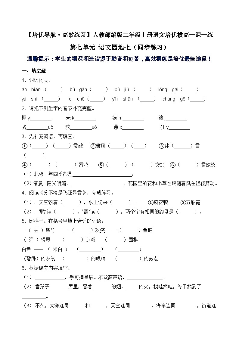 【培优导航·高效练习】二年级上册语文一课一练-第七单元 语文园地七-人教部编版（含答案）01