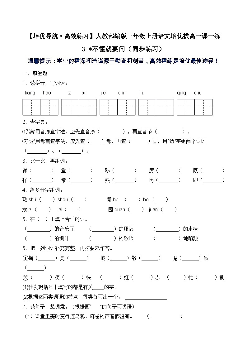 【培优导航·高效练习】三年级上册语文培优拔高一课一练-3 不懂就要问（同步练习）-人教部编版（含答案）第1页