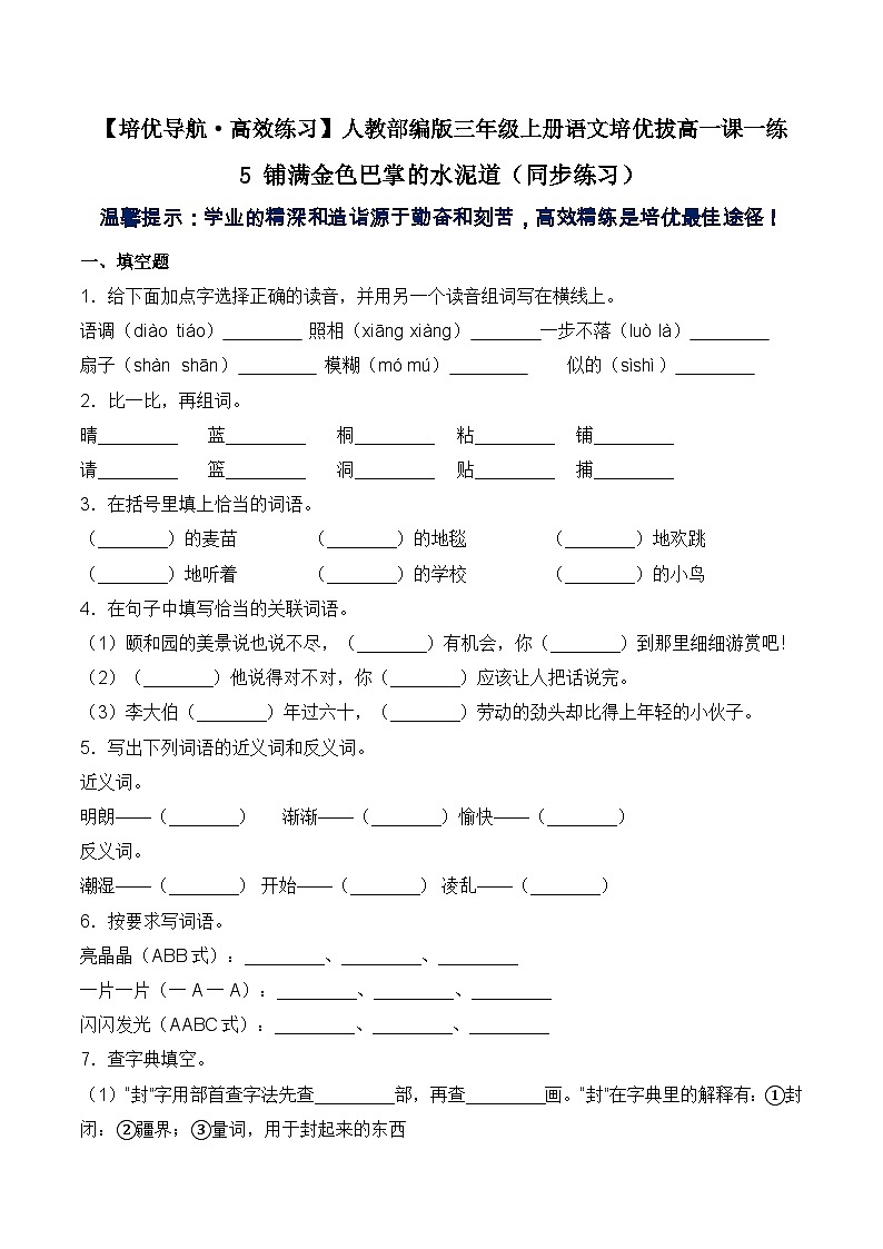 【培优导航·高效练习】三年级上册语文培优拔高一课一练-5 铺满金色巴掌的水泥道（同步练习）-人教部编版（含答案）01