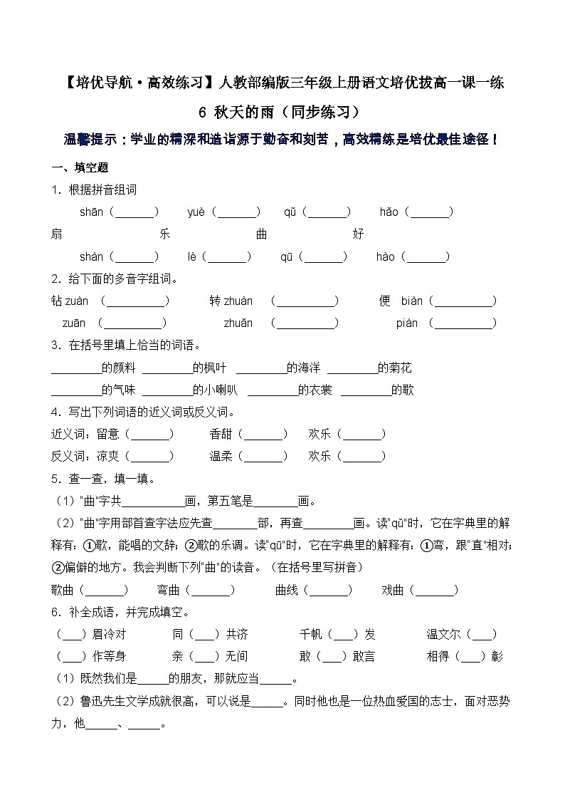 【培优导航·高效练习】三年级上册语文培优拔高一课一练-6 秋天的雨（同步练习）-人教部编版（含答案）01