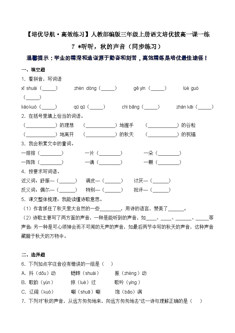 【培优导航·高效练习】三年级上册语文培优拔高一课一练-7 听听，秋的声音（同步练习）-人教部编版（含答案）01