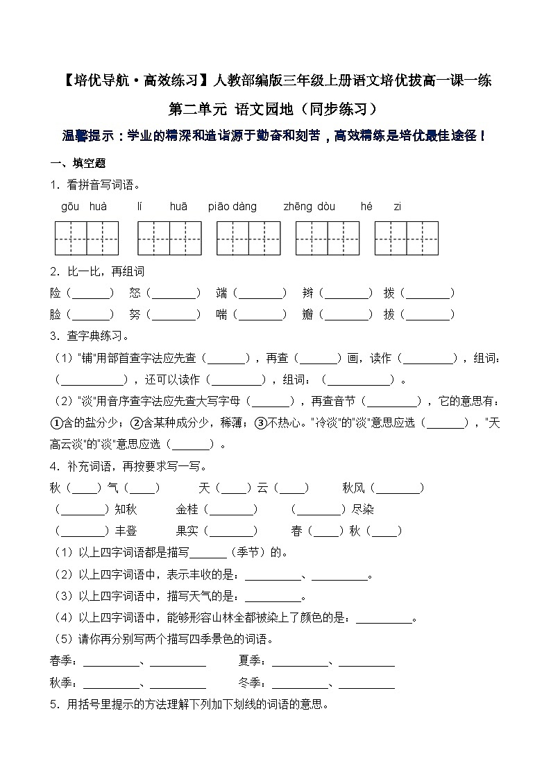 【培优导航·高效练习】三年级上册语文培优拔高一课一练-第二单元 语文园地（同步练习）-人教部编版（含答案）01