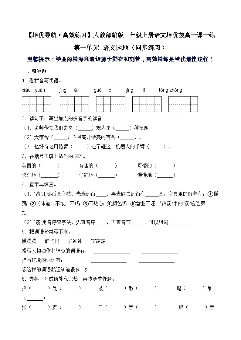 【培优导航·高效练习】三年级上册语文培优拔高一课一练-第一单元 语文园地（同步练习）-人教部编版（含答案）01