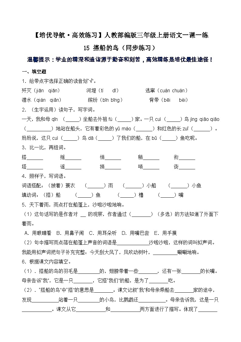 【培优导航·高效练习】三年级上册语文一课一练-15 搭船的鸟-人教部编版（含答案）01